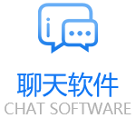 聊天软件