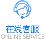 在线客服